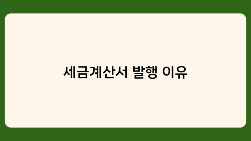 세금계산서 발행 이유, 꼭 알아야 할 필수 상식!