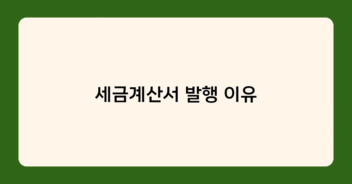세금계산서 발행 이유, 꼭 알아야 할 필수 상식!