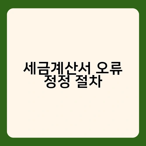 세금계산서 오류 정정 절차