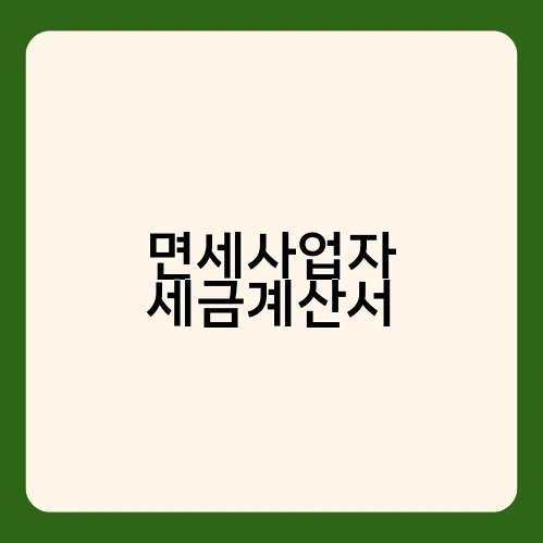 면세사업자 세금계산서 1