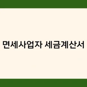 면세사업자 세금계산서 발행 시 꼭 확인해야 할 사항 5가지