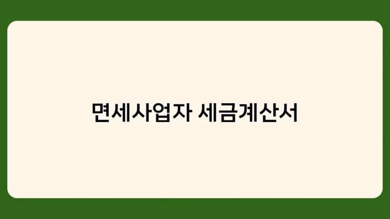 면세사업자 세금계산서 발행 시 꼭 확인해야 할 사항 5가지