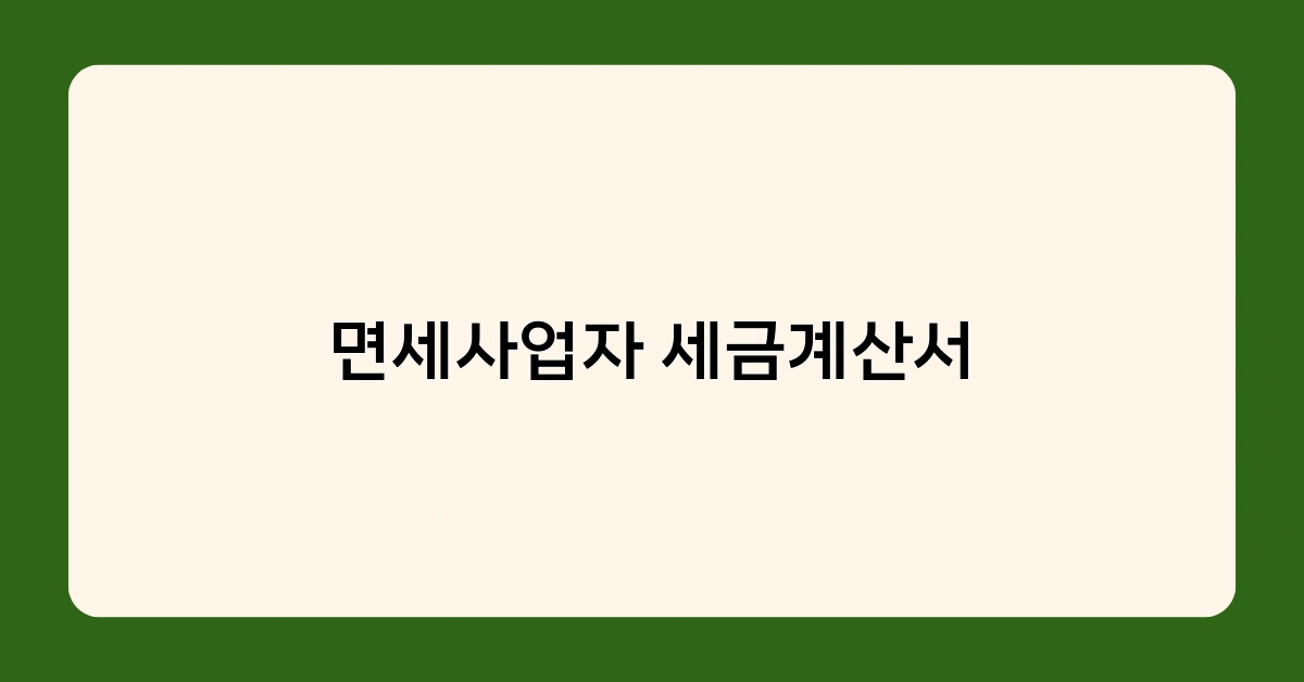 면세사업자 세금계산서 발행 시 꼭 확인해야 할 사항 5가지