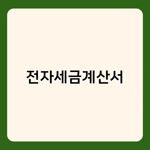 전자세금계산서 2