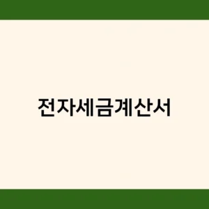 전자세금계산서 발행 방법 및 절차 알아보기
