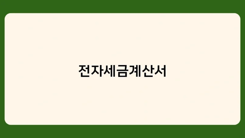 전자세금계산서 발행 방법 및 절차 알아보기