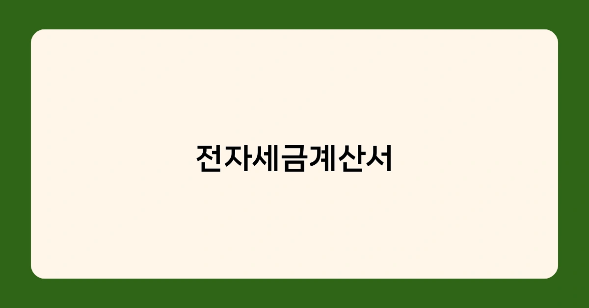 전자세금계산서 발행 방법 및 절차 알아보기