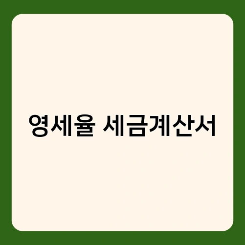 영세율 세금계산서 2