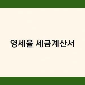 영세율 세금계산서 작성방법과 전자발행 의무화 주의사항