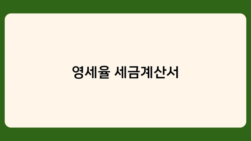 영세율 세금계산서 작성방법과 전자발행 의무화 주의사항