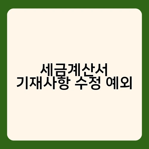 세금계산서 기재사항 수정 예외 1