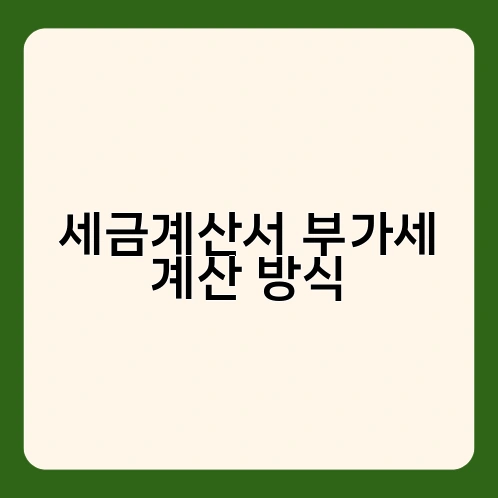 세금계산서 부가세 계산 방식 1