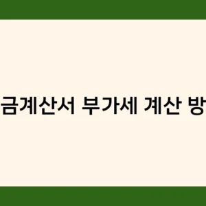 세금계산서 부가세 계산 방식, 꼭 알아야 할 핵심 포인트 3가지