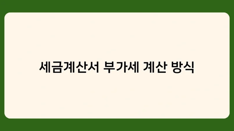 세금계산서 부가세 계산 방식, 꼭 알아야 할 핵심 포인트 3가지