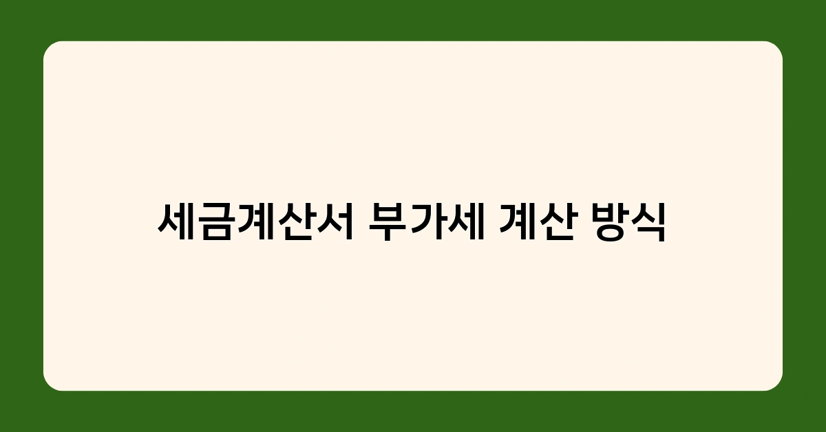 세금계산서 부가세 계산 방식, 꼭 알아야 할 핵심 포인트 3가지
