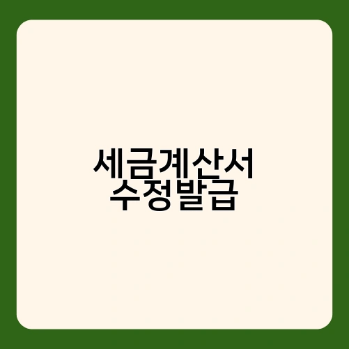 세금계산서 수정발급
