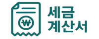 세금계산서