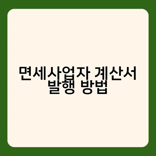 면세사업자 계산서 발행 방법 1