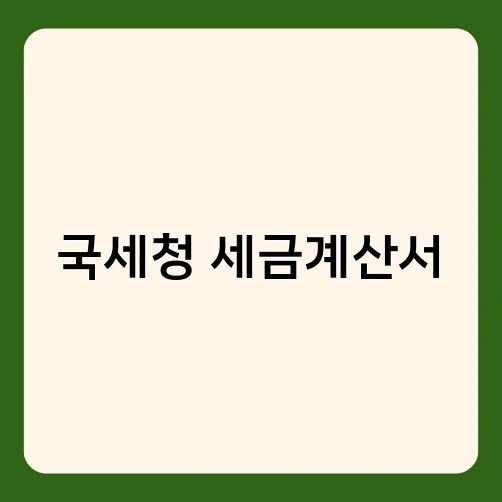 국세청 세금계산서 1