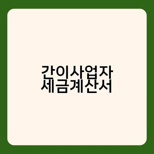 간이사업자 세금계산서 2