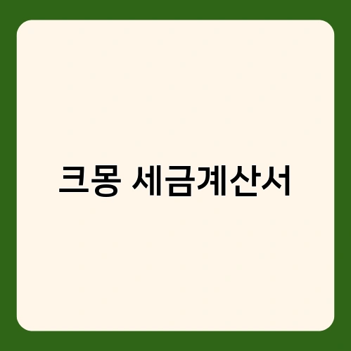 크몽 세금계산서 1