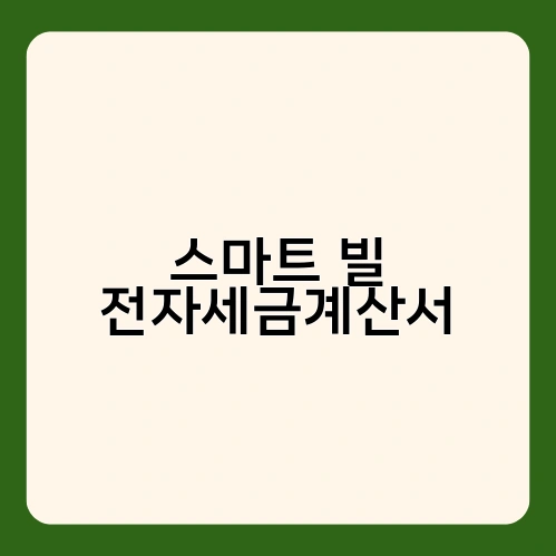 스마트 빌 전자세금계산서