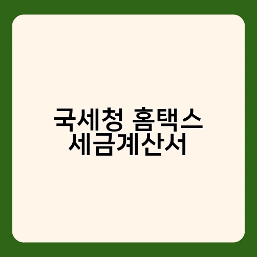 국세청 홈택스 세금계산서 1