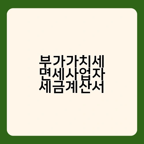 부가가치세 면세사업자 세금계산서 2