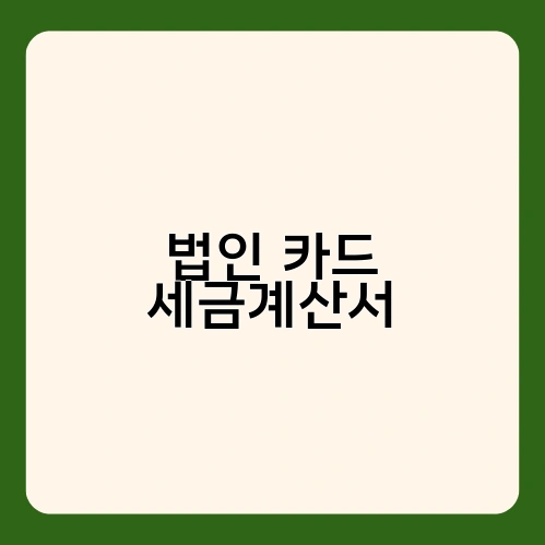법인 카드 세금계산서 3