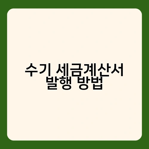 수기 세금계산서 발행 방법 3