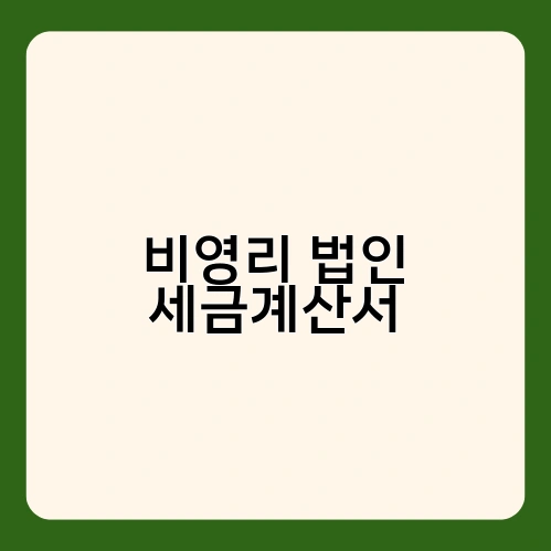 비영리 법인 세금계산서 2