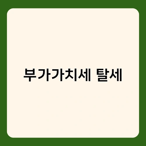 부가가치세 탈세