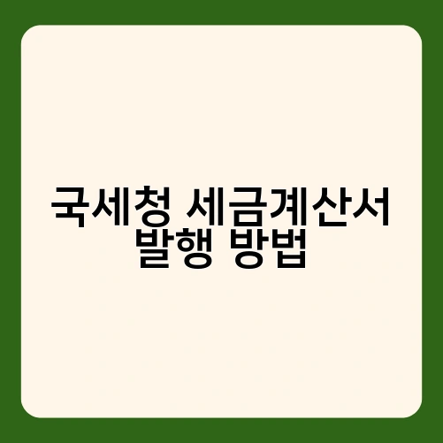 국세청 세금계산서 발행 방법 1
