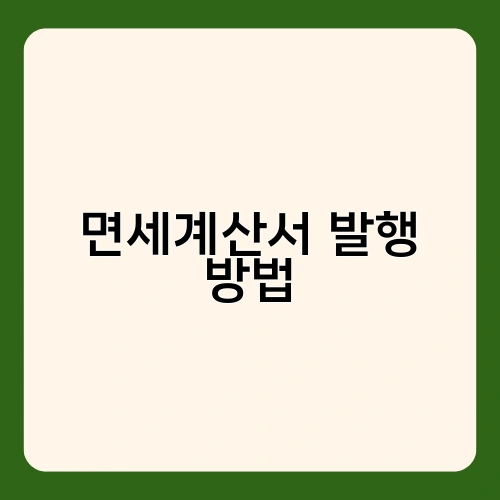 면세계산서 발행 방법 2