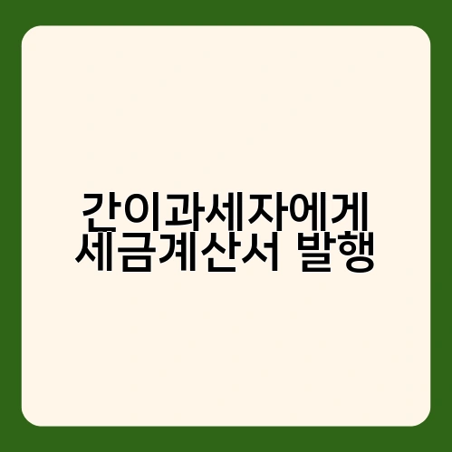 간이과세자에게 세금계산서 발행