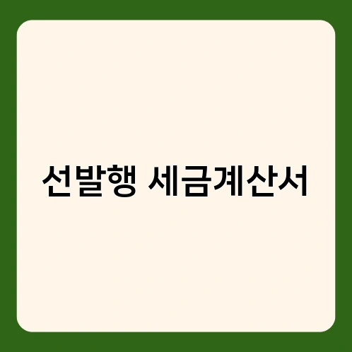 선발행 세금계산서 1