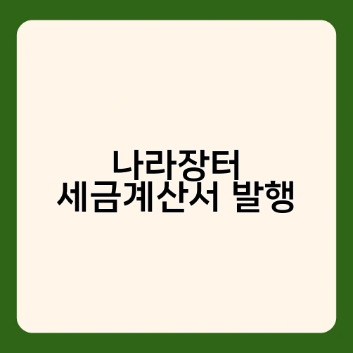 나라장터 세금계산서 발행 1