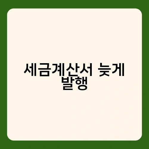 세금계산서 늦게 발행 1