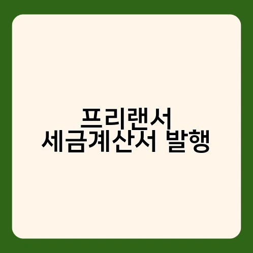 프리랜서 세금계산서 발행 1
