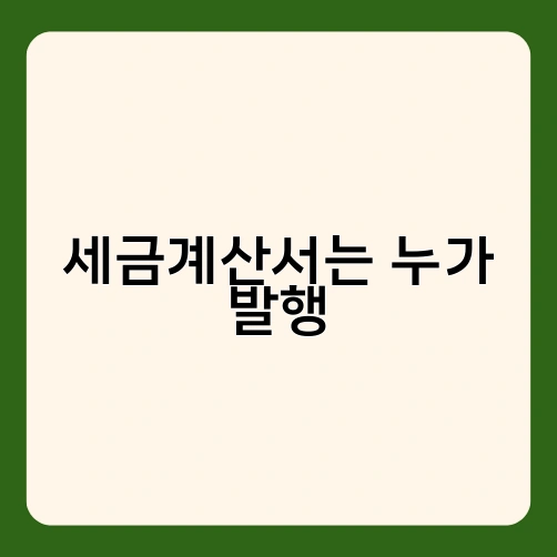세금계산서는 누가 발행 3
