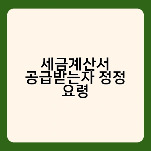 세금계산서 공급받는자 정정 요령 1