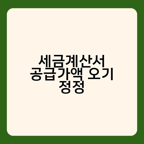 세금계산서 공급가액 오기 정정 2