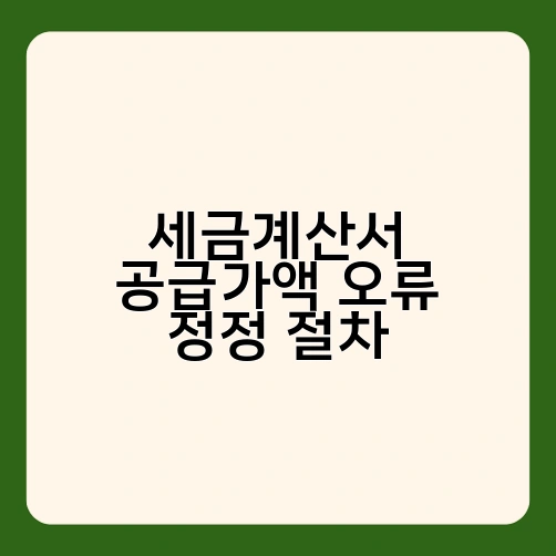세금계산서 공급가액 오류 정정 절차