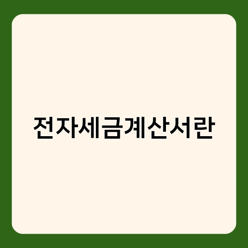 전자세금계산서란 2