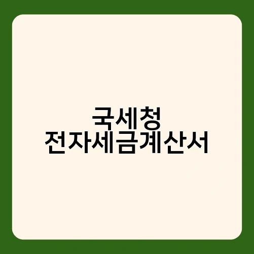 국세청 전자세금계산서 2