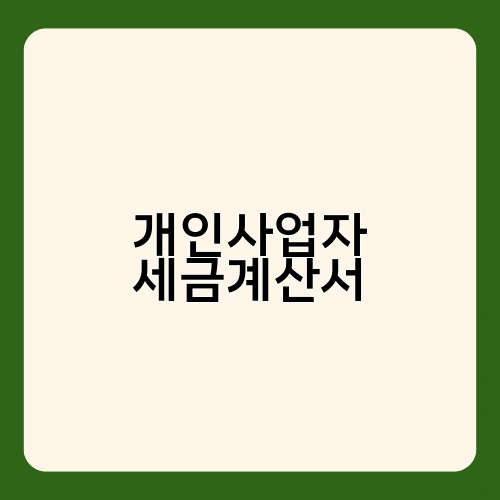 개인사업자 세금계산서