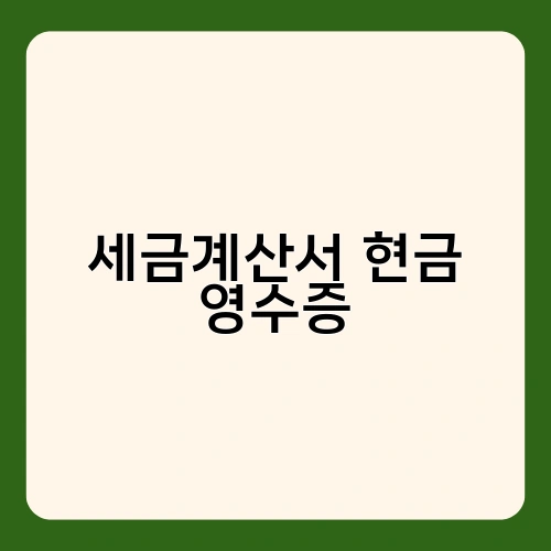 세금계산서 현금 영수증 3