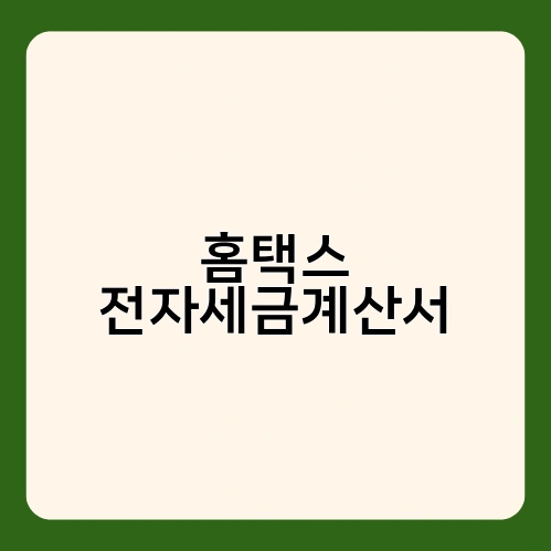 홈택스 전자세금계산서