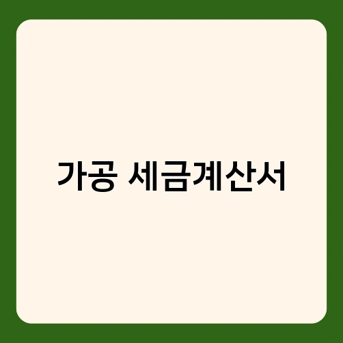 가공 세금계산서