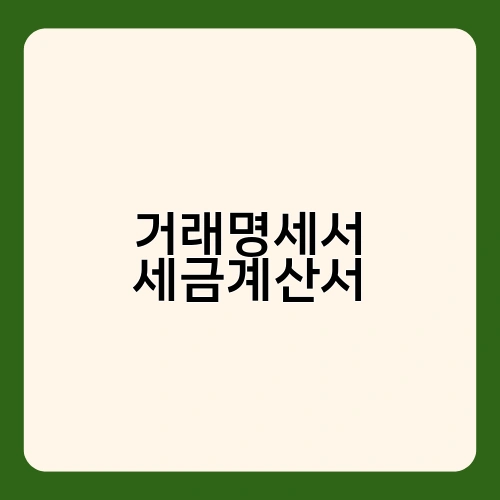 거래명세서 세금계산서